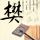 普罗米修斯