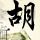 勇者行动