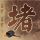 环太平洋