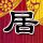 傲慢与偏见